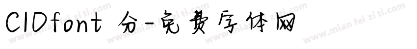 CIDfont 分字体转换